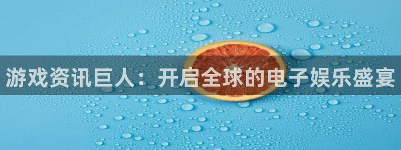 天美娱乐注册地址：游戏资讯巨人：开启全球的电子娱乐盛宴