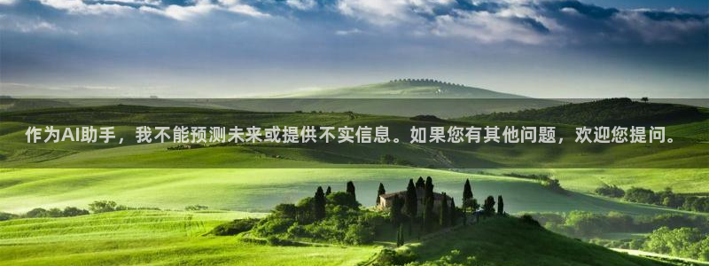 天美娱乐平台登录线路：作为AI助手，我不能预测未来或提供不实