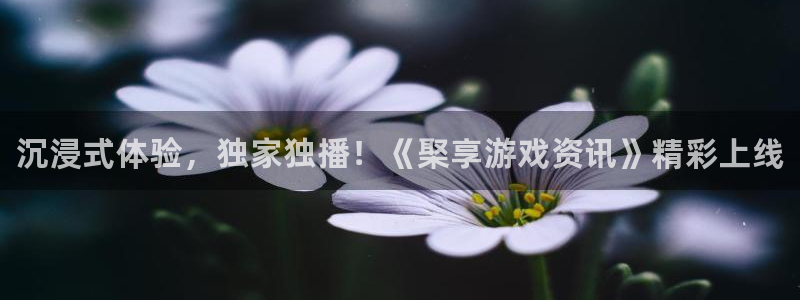 天美娱乐网页登录入口官网：沉浸式体验，独家独播！《棸享游戏资