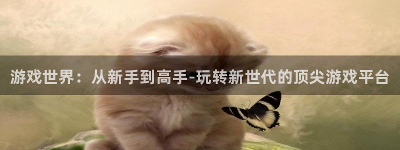 天美娱乐科技：游戏世界：从新手到高手-玩转新世代的顶尖游戏平