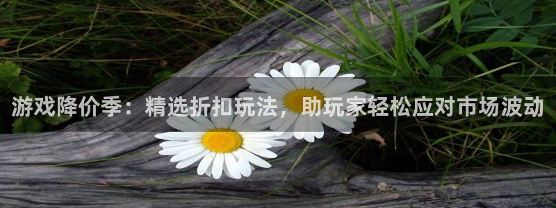 天美娱乐注册登录平台：游戏降价季：精选折扣玩法，助玩家轻松应