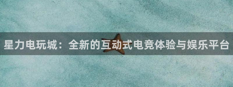 天美娱乐注册测速：星力电玩城：全新的互动式电竞体验与娱乐平台