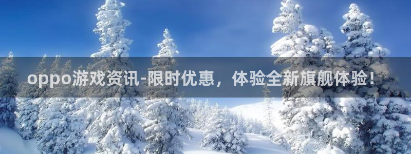天美娱乐注册官方登录app：oppo游戏资讯-限时优惠，体验