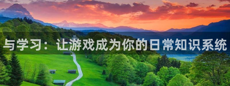 天美娱乐手机网页版登录：与学习：让游戏成为你的日常知识系统