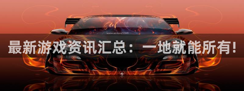 天美娱乐4主管：最新游戏资讯汇总：一地就能所有!