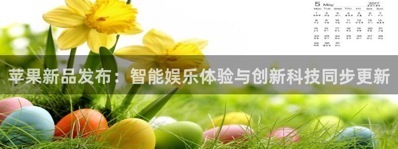 天美娱乐注册登录：苹果新品发布：智能娱乐体验与创新科技同步更