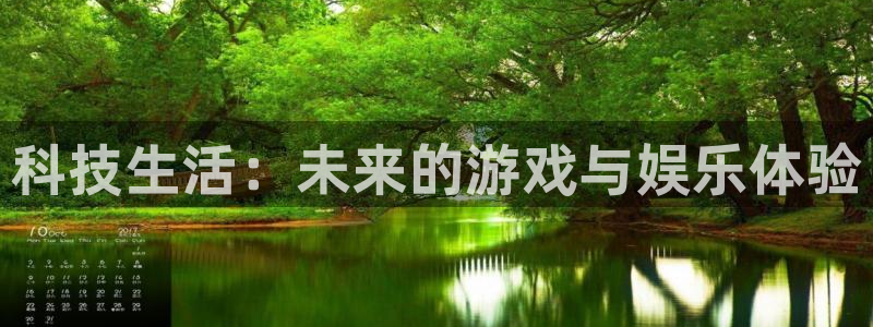 天美娱乐注册网站：科技生活：未来的游戏与娱乐体验